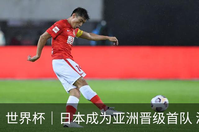 世界杯｜日本成为亚洲晋级首队 淘汰赛将战巴西