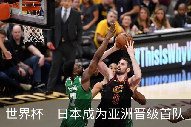 世界杯｜日本成为亚洲晋级首队 淘汰赛将战巴西