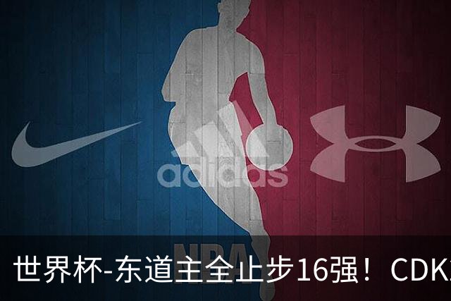 世界杯-东道主全止步16强！CDK2射1传 比利时4-1淘汰美国