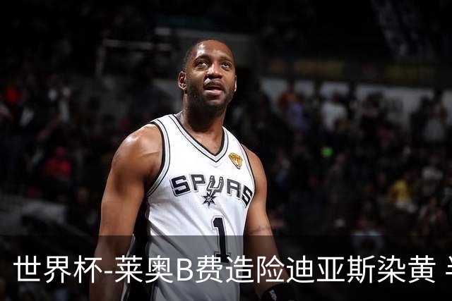 世界杯-莱奥B费造险迪亚斯染黄 半场葡萄牙0-0克罗地亚