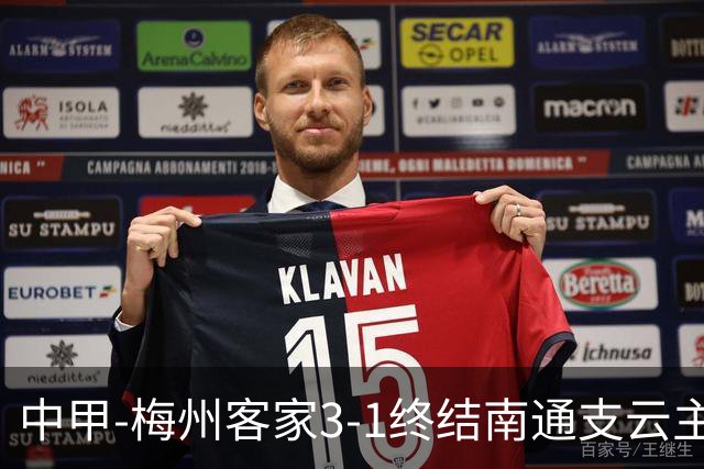 中甲-梅州客家3-1终结南通支云主场6连胜 维尼帽子戏法叶道驰破门