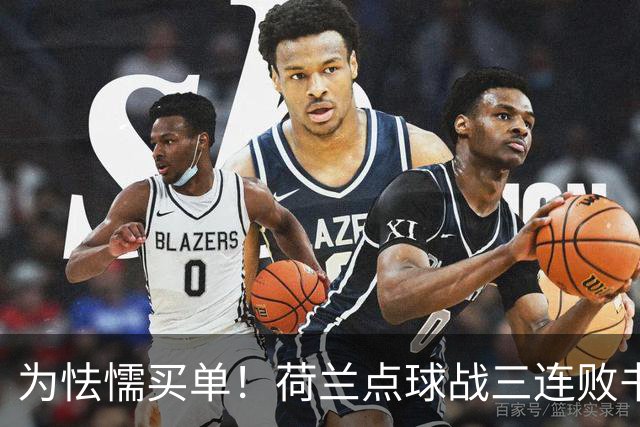 为怯懦买单！荷兰点球战三连败书写最差战绩 是宿命也是梦魇