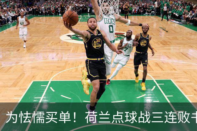 为怯懦买单！荷兰点球战三连败书写最差战绩 是宿命也是梦魇