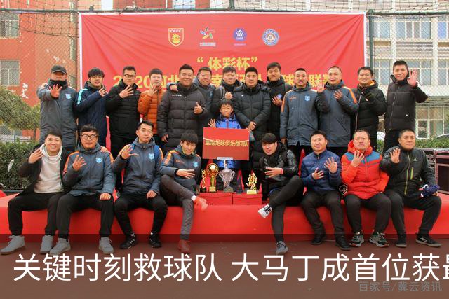 关键时刻救球队 大马丁成首位获最佳门将的非欧球员