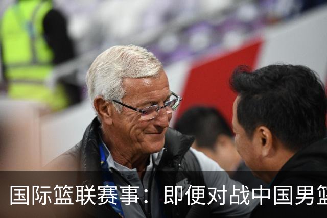 国际篮联赛事：即便对战中国男篮的结果不尽如意，日本队也不会被淘汰出局