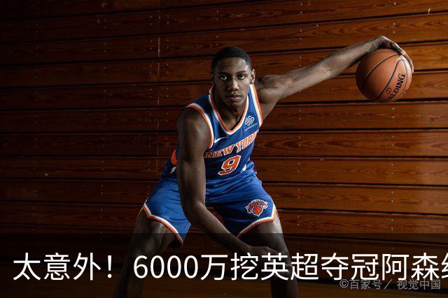 太意外！6000万挖英超夺冠阿森纳锋将，巴萨这笔交易暗藏巨大变数