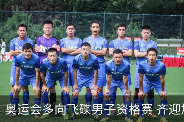 奥运会多向飞碟男子资格赛 齐迎加赛排第一进决赛