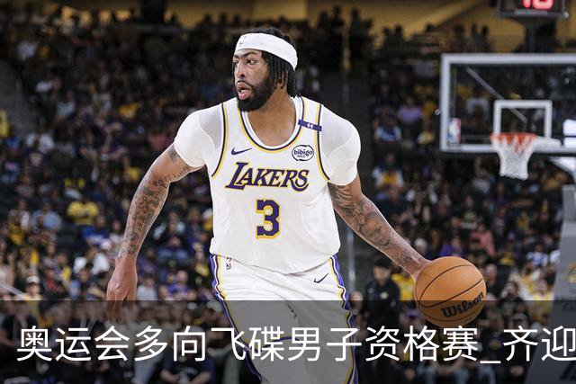 奥运会多向飞碟男子资格赛 齐迎加赛排第一进决赛