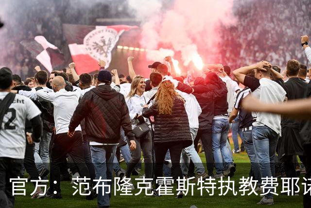 官方：范布隆克霍斯特执教费耶诺德，红军助教胡尔斯霍夫一同加盟