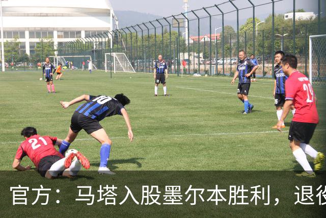 官方：马塔入股墨尔本胜利，退役后将任俱乐部高管