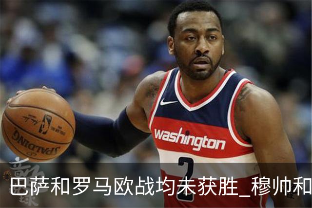 巴萨和罗马欧战均未获胜 穆帅和哈维都抱怨起草坪
