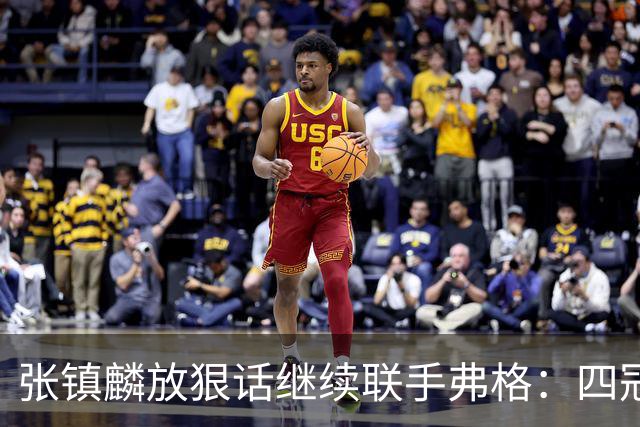 张镇麟放狠话继续联手弗格：四冠只是开始想要拿更多！两人关系不止是抱大腿