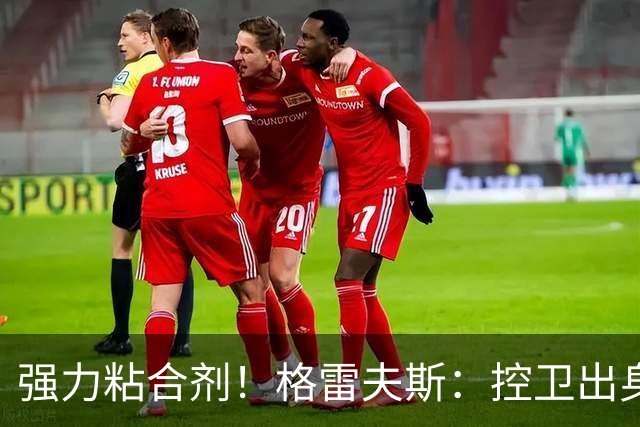 强力粘合剂！格雷夫斯：控卫出身空间型4号位 模板迪奥/李凯尔