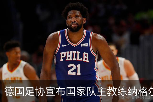 德国足协宣布国家队主教练纳格尔斯曼辞职