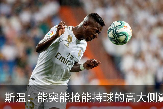 斯温：能突能抢能持球的高大侧翼 或是首轮末捡漏最佳选择？
