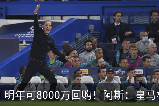 明年可8000万回购！阿斯：皇马相信帕斯未来会回归，有优先匹配权