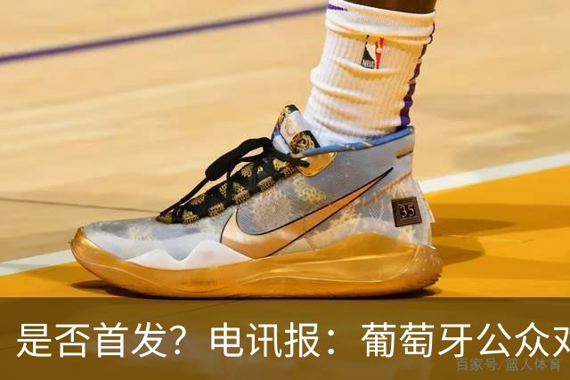 是否首发？电讯报：葡萄牙公众对C罗在国家队的角色观点严重对立