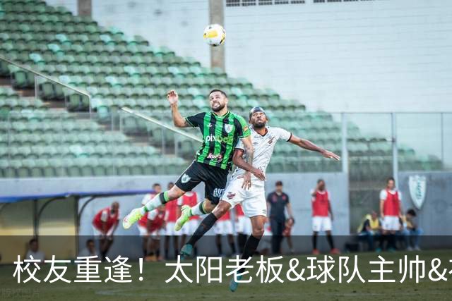 校友重逢！太阳老板&球队主帅&布里奇斯均来自密歇根州立大学