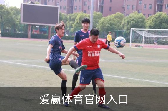 走进爱赢体育官网入口