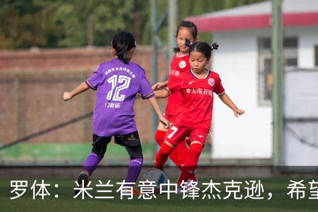 罗体：米兰有意中锋杰克逊，希望高价租借+选择买断或有条件买断