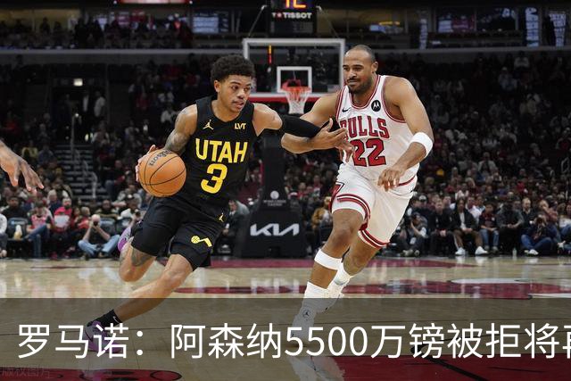 罗马诺：阿森纳5500万镑被拒将再次报价吉马良斯 想留下约克雷斯