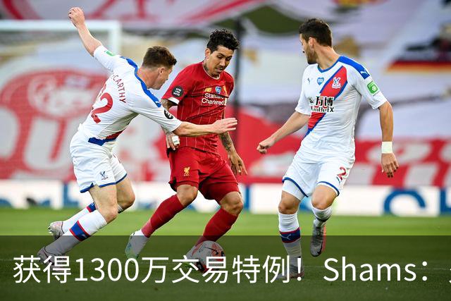 获得1300万交易特例！Shams：火箭搭上3个次轮将电风扇送往黄蜂！