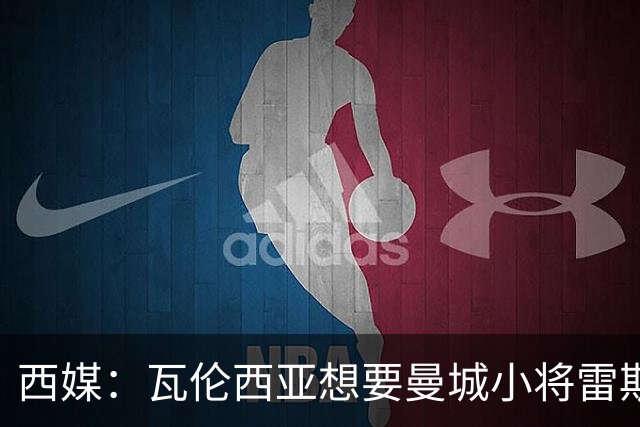 西媒：瓦伦西亚想要曼城小将雷斯和皇马小将霍安·马丁内斯