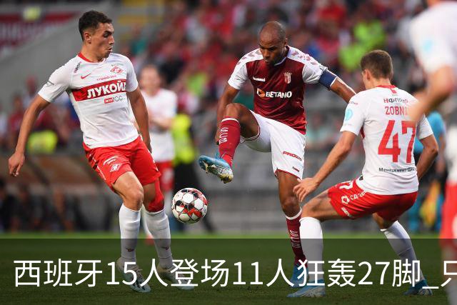 西班牙15人登场11人狂轰27脚 只收获0-0该是谁的锅？