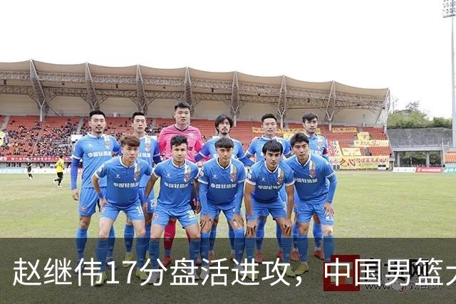 赵继伟17分盘活进攻，中国男篮大胜晋级 杨瀚森10+5 郭士强不固执了