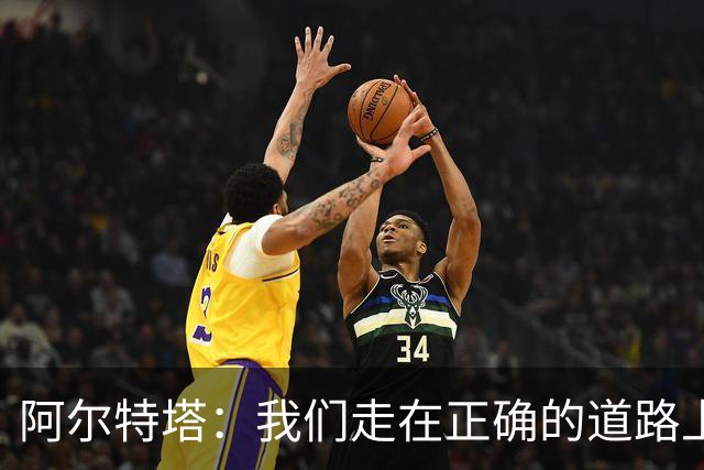 阿尔特塔：我们走在正确的道路上 祝贺曼城夺冠