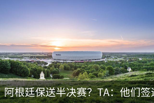 阿根廷保送半决赛？TA：他们签运确实太好，一路都难碰到争冠队