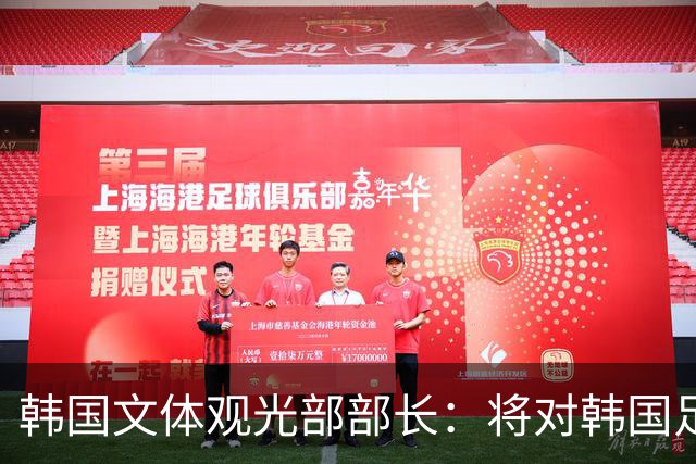 韩国文体观光部部长：将对韩国足协展开专项审计 成立调查委员会