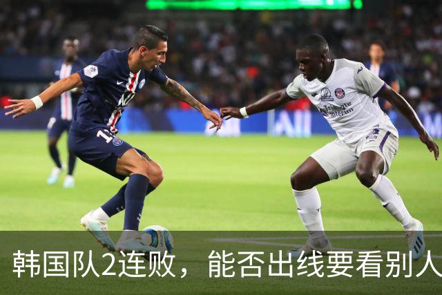 韩国队2连败，能否出线要看别人脸色 主帅洪明甫发布会上被问“球队是否集体食物中毒”