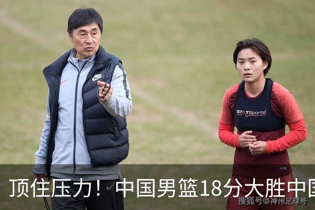顶住压力！中国男篮18分大胜中国台北队，晋级世预赛第二阶段
