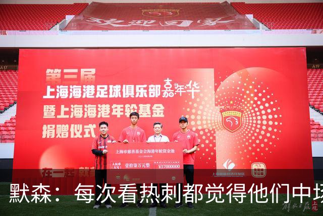 默森：每次看热刺都觉得他们中场被压制，托纳利是笔非常棒的签约