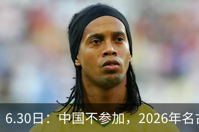 6.30日：中国不参加，2026年名古屋亚运会，这事儿已经在亚洲体育圈炸了锅