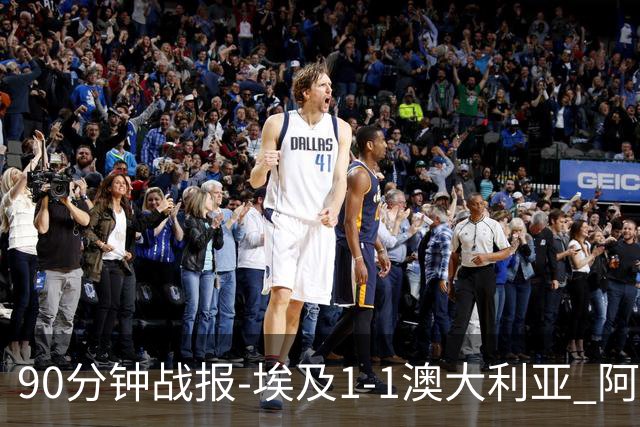 90分钟战报-埃及1-1澳大利亚 阿舒尔破门奥尼尔制造哈尼乌龙球