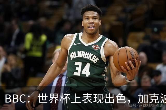 BBC：世界杯上表现出色，加克波的去留问题将成今夏转会市场焦点