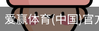 爱赢体育官网入口